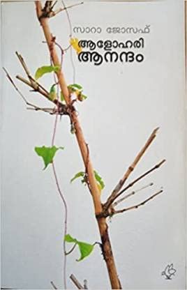 Alohari Anandam-Sara Joseph