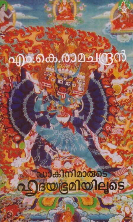 Dakinimarude Hridayabhumiyilude