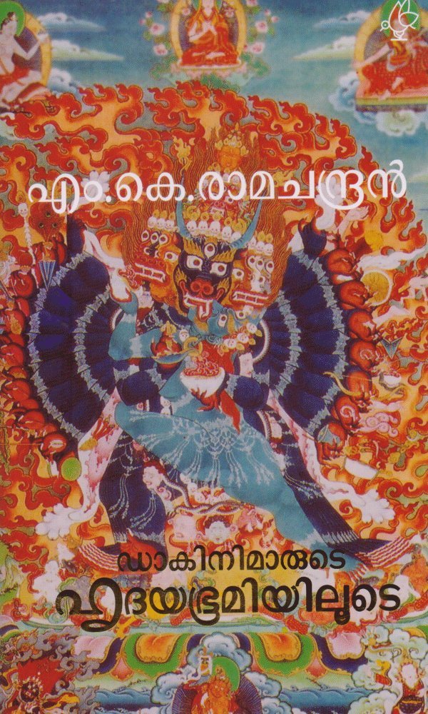 Dakinimarude Hridayabhumiyilude