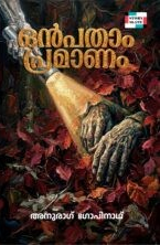 OMBATHAAM PRAMANAM
