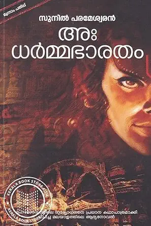 ADHARMMABHARATHAM