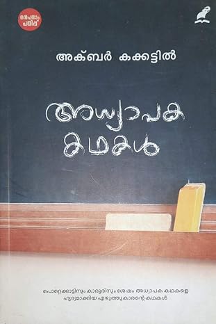 ADHYAPAKA KADHAKAL