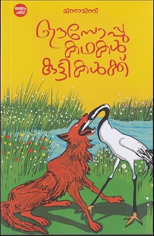 AESOP KATHAKAL KUTTIKALKKU