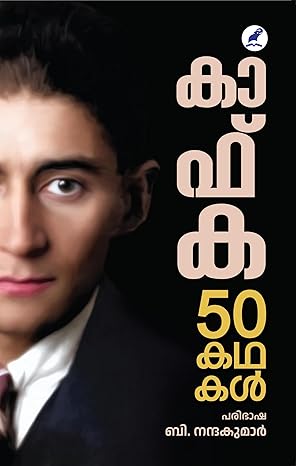 KAFKA 50 KADHAKAL