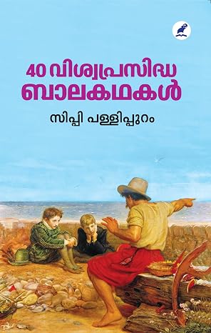 40 VISHWAPRASIDDHA BALAKATHAKAL