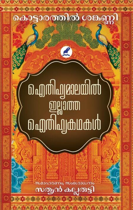 Aithihyamaalayil Illatha Aithihyakathakal