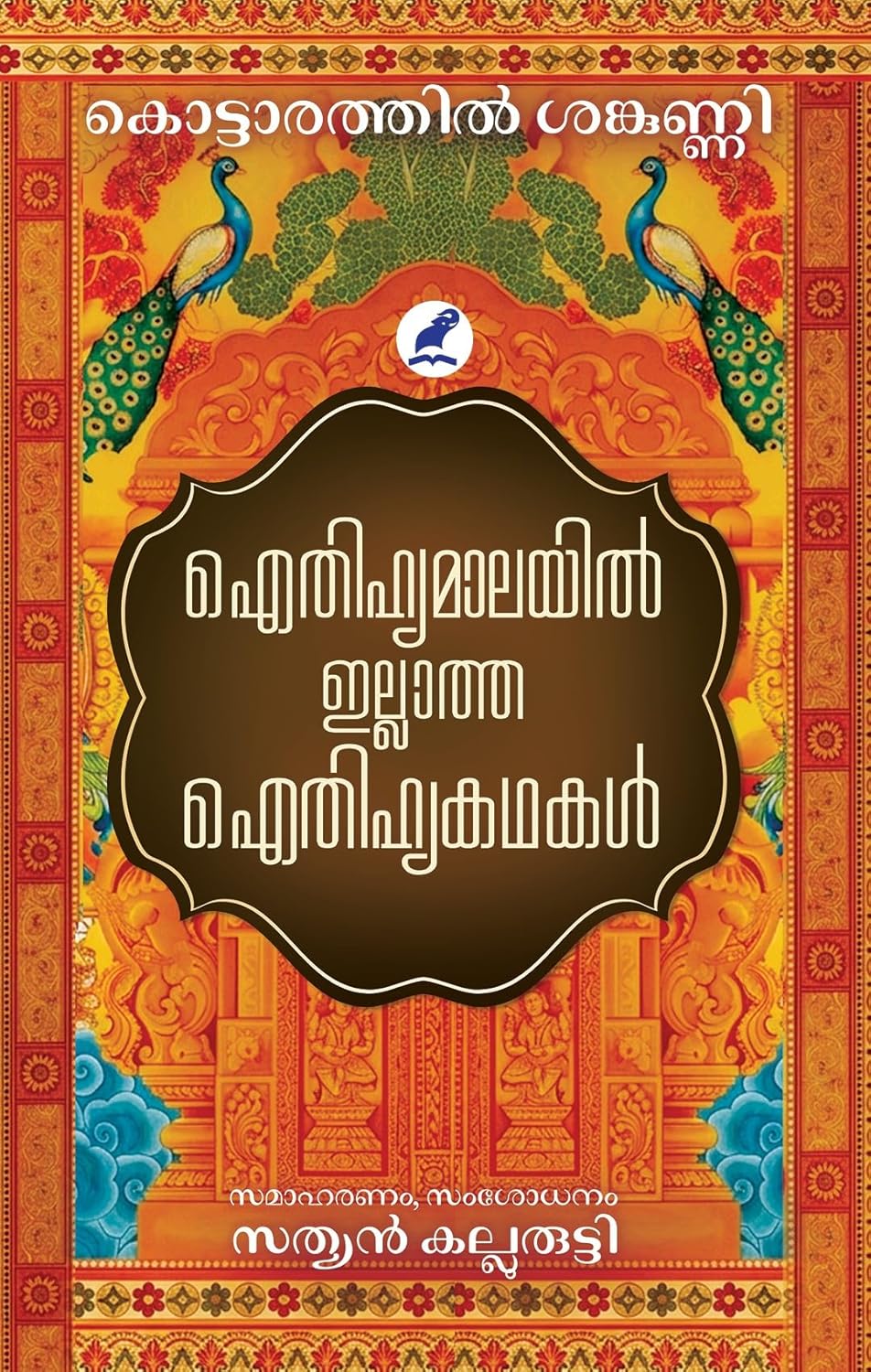 Aithihyamaalayil Illatha Aithihyakathakal