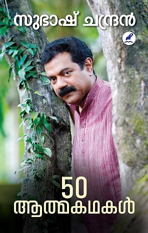 50 AATHMAKATHAKAL