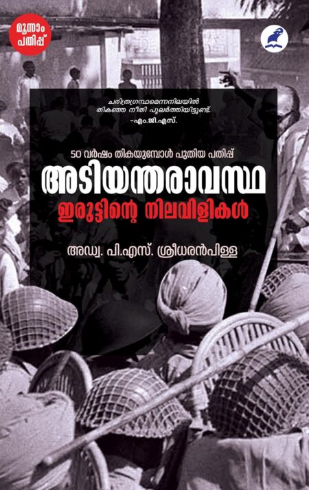 ADIYANTHARAVASTHA: IRUTTINTE NILAVILIKAL