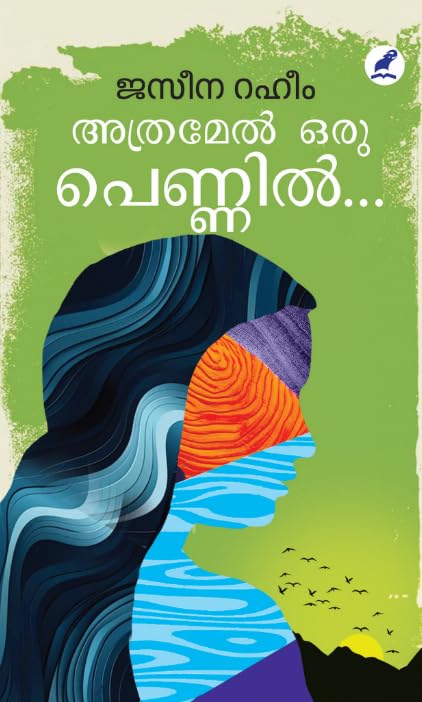 ATHRAMEL ORU PENNIL…അത്രമേൽ ഒരു പെണ്ണിൽ