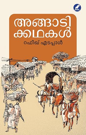 ANGADIKKATHAKAL