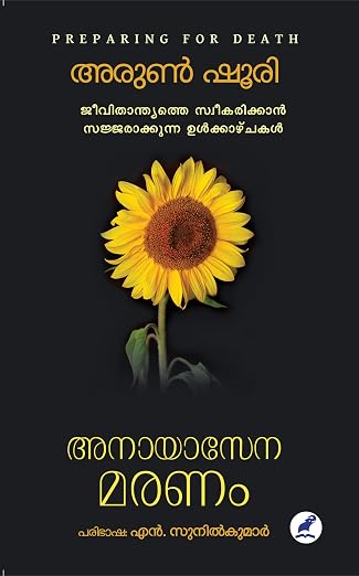 ANAYASENA MARANAM