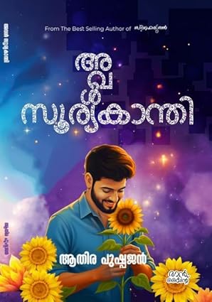 Aval Suryakanthi
