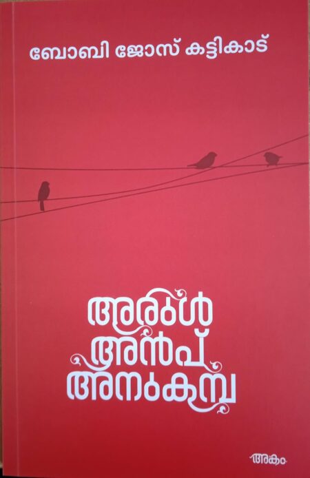 Arul Anpu Anukamba