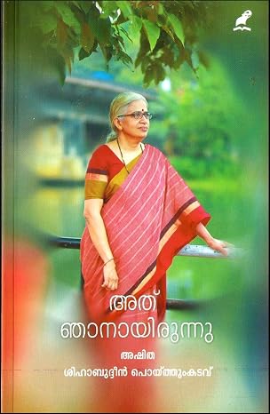 ATHU NJANAYIRUNNU (അത് ഞാനായിരുന്നു)