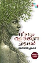 VEENDUM THALIRKKUNNA CHILLAKAL