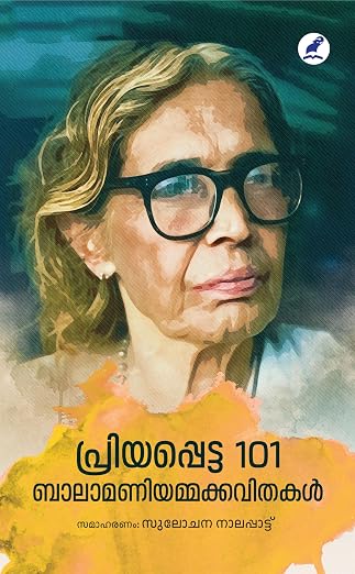 പ്രിയപ്പെട്ട 101 ബാലാമണിയമ്മകവിതകൾ(Priyapetta 101 Balamani Kavithakal)