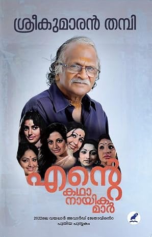 ENTE KATHAANAYIKAMAR എൻ്റെ കഥാനായികമാർ By Sreekumaran Thampi