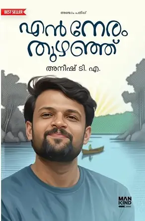 EN NERAM THUZHANJU | ANEESH TA | എൻ നേരം തുഴഞ്ഞ് | അനീഷ് ടി എ