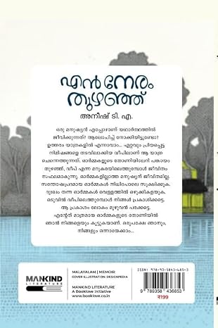 EN NERAM THUZHANJU | ANEESH TA | എൻ നേരം തുഴഞ്ഞ് | അനീഷ് ടി എ - Image 2
