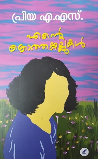 Ente Kothankallukal
