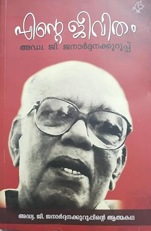 Ente Jeevitham(എന്റെ ജീവിതം) G. Janardhanakuruppu