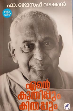 ENTE KUTHIPPUM KITHAPPUM-എന്റെ കുതിപ്പും കിതപ്പും