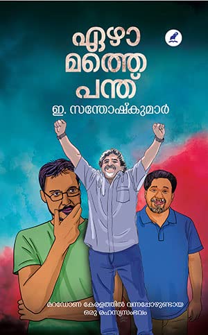 EZHAMATHE PANTHU ഏഴാമത്തെ പന്ത്