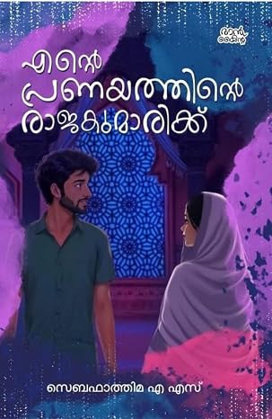 ENTE PRANAYATHINTE RAJAKUMARIKKU | SEBA FATHIMA AS | എന്റെ പ്രണയത്തിന്റെ രാജകുമാരിക്ക് | സെബഫാത്തിമ എ എസ്