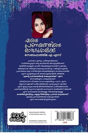 ENTE PRANAYATHINTE RAJAKUMARIKKU | SEBA FATHIMA AS | എന്റെ പ്രണയത്തിന്റെ രാജകുമാരിക്ക് | സെബഫാത്തിമ എ എസ് - Image 2