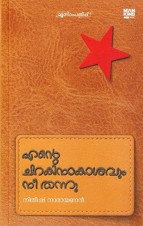 ENTE CHIRAKINAKASHAVUM NEE THANNU, Malayalam Memoir by നിതീഷ് നാരായണൻ