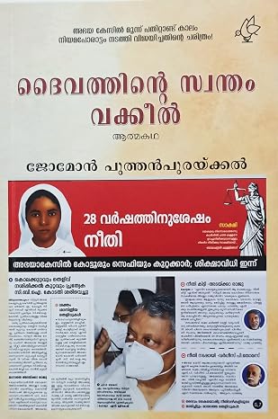 Daivathinte Swantham Vakeel(ദൈവത്തിന്റെ സ്വന്തം വക്കീല്‍)