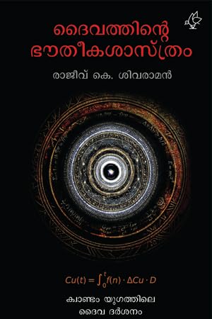 Daivathinte Bhoudhikasasthram