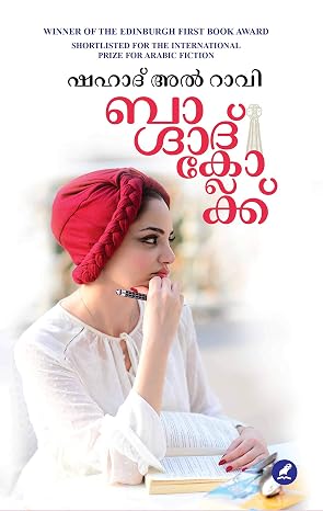 Baghdad Clock MALAYALAM