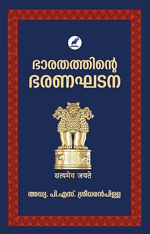 BHARATHATHINTE BHARANAGHATANA (ഭാരതത്തിൻ്റെ ഭരണഘടന )