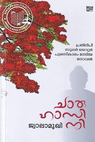 Charuhasini(ചാരുഹാസിനി)