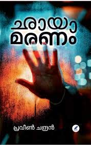 Chayamaranam (ച്ഛയാമരണം)