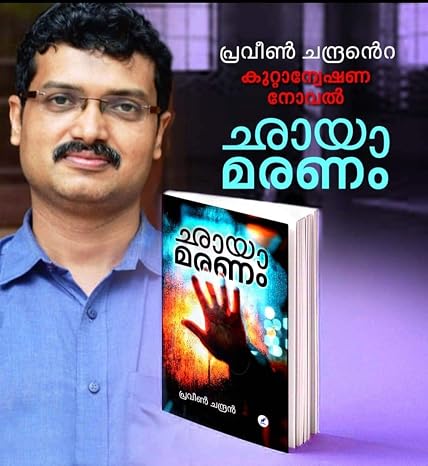 Chayamaranam (ച്ഛയാമരണം) - Image 2