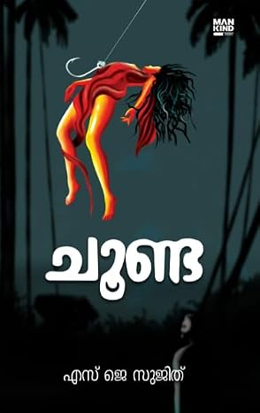 Choonda || ചൂണ്ട