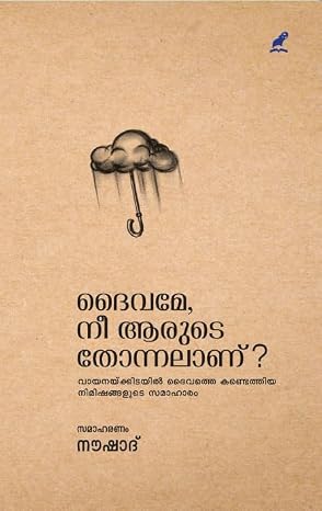 DAIVAME,NEE AARUDE THONNALAANU?(ദൈവമേ,നീ ആരുടെ തോന്നലാണ് ?)