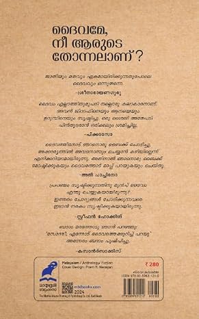 DAIVAME,NEE AARUDE THONNALAANU?(ദൈവമേ,നീ ആരുടെ തോന്നലാണ് ?) - Image 2