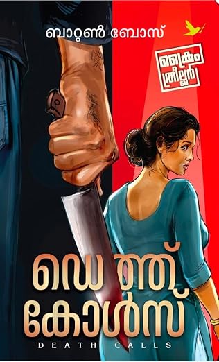 ഡെത്ത് കോൾസ്---DEATH CALLS