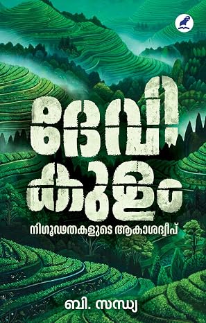 DEVIKULAM: NIGOODATHAKALUDE AAKASADWEEPU (ദേവികുളം: നിഗൂഢതകളുടെ ആകാശദ്വീപ്)