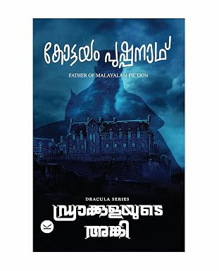 Draculayude Anki (ഡ്രാക്കുളയുടെ അങ്കി) (Dracula Series)
