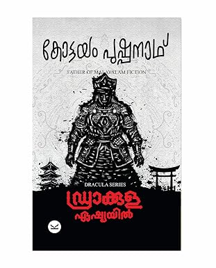 Dracula Asiayil (ഡ്രാക്കുള ഏഷ്യയിൽ) (Dracula Series)