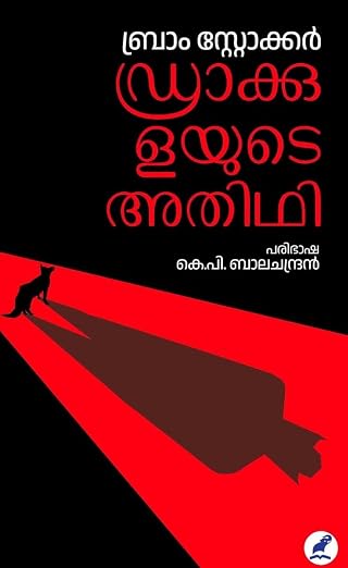 DRACULAYUDE ATHIDHI(ഡ്രാക്കുളയുടെ അതിഥി)
