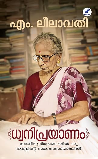 DHWANIPRAYANAM(ധ്വനിപ്രയാണം)