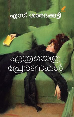 Ethrayethra Preranakal | എത്രയെത്ര പ്രേരണകൾ