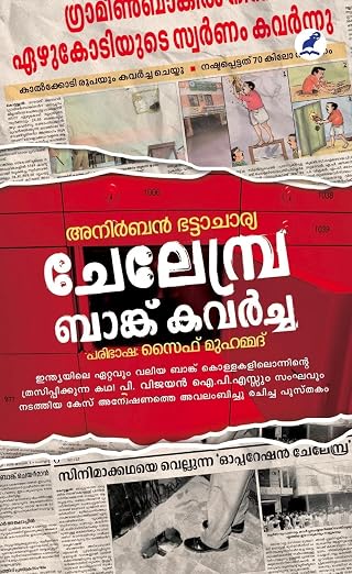 CHELEMBRA BANK KAVARCHA(ചേലേമ്പ്ര ബാങ്ക് കവർച്ച)