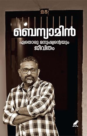 ETHORU MANUSHYANTEYUM JEEVITHAM ഏതൊരു മനുഷ്യൻ്റെയും ജീവിതം